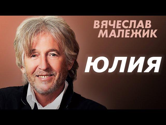 Вячеслав Малежик - Юлия