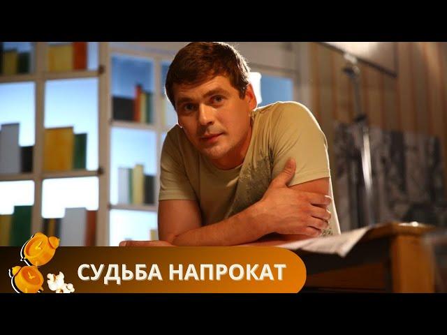 ПОЛТОРА ЧАСА, КАК ОДНО МГНОВЕНЬЕ, ПРОЛЕТЯТ С ЭТИМ СЕРИАЛОМ! СУДЬБА НАПРОКАТ