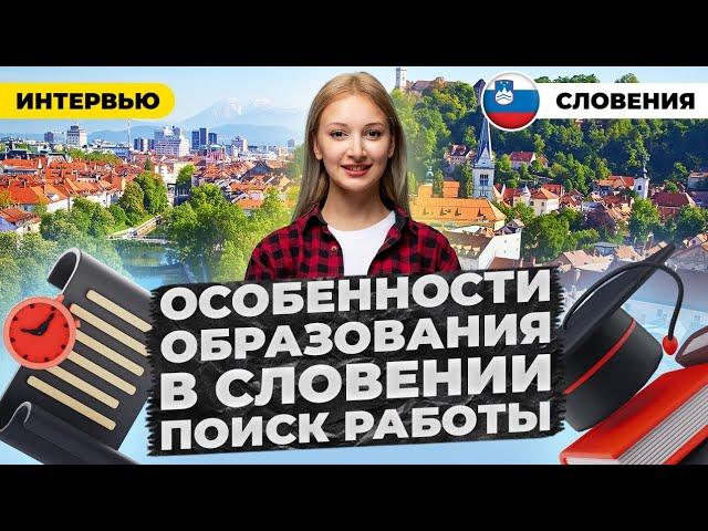 ВЫСШЕЕ ОБРАЗОВАНИЕ в СЛОВЕНИИ | Переезд и Поиск РАБОТЫ @UsykAnna