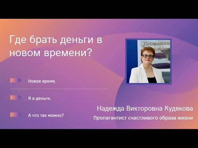 Где брать деньги в новом времени? Отношения с деньгами. Психология денег. Ответ именно в этом видео.