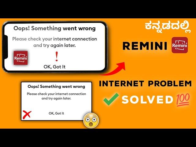 remini internet problem | remini internet connection problem kannada 2022 .