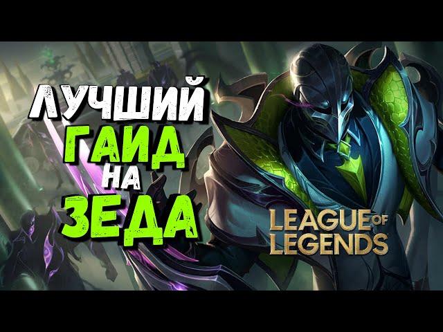 Зед гайд - Самый Страшный Мидер  / Лига Легенд / league of legends