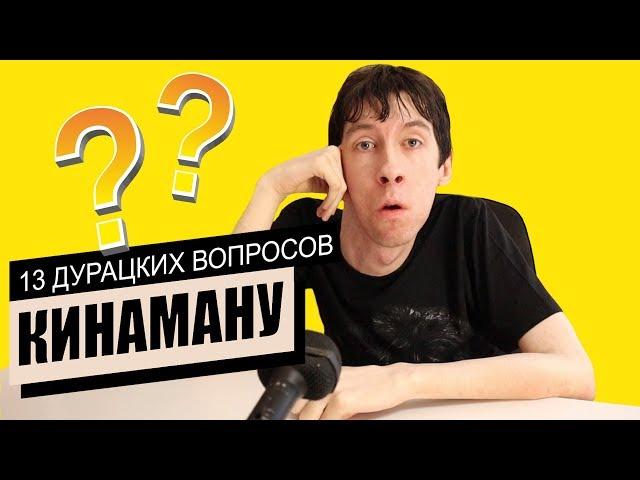 13 дурацких вопросов Кинаману - Сходка в Ростове / SEGA Mini / Любимая игра / Хейтеры