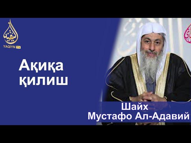 "Ақиқа қилиш" Шайх Мустафо Ал-Адавий