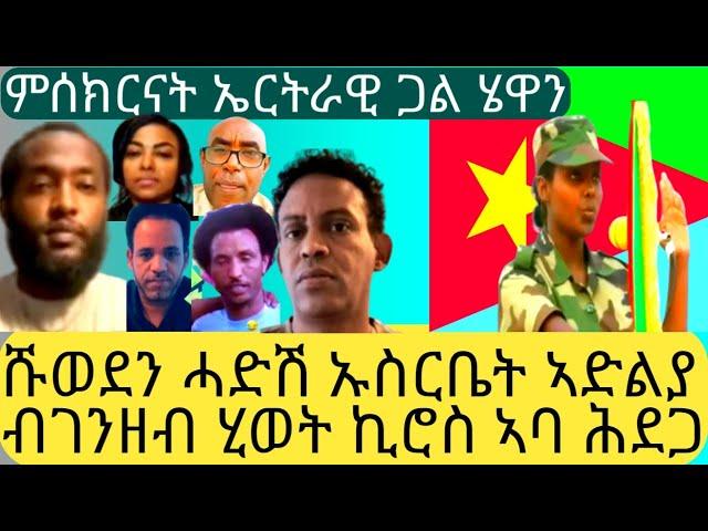 ሹወደን ሓድሽ ኡስርቤት ኣድልያ ብገንዘብ ሂወት ኪሮስ ኣባ ሕደጋ  ምሰክርናት ኤርትራዊ ጋል ሄዋን@Asmara@Eritrea@Asmara