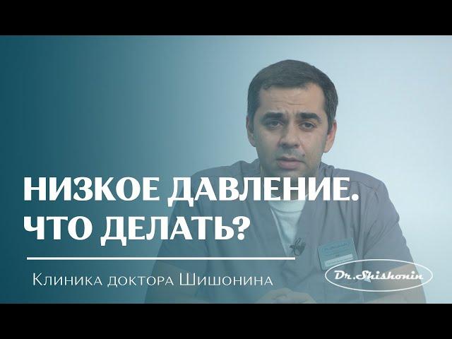 Низкое давление. Что делать?