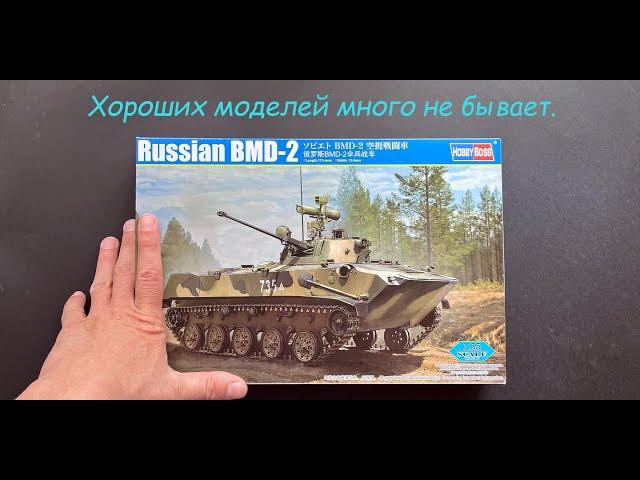 There are never too many good models. BMD-2 from HobbyBoss in 1/35 scale. A novelty!!