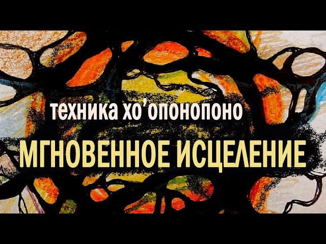 ХООПОНОПОНО. ТЕХНИКА МГНОВЕННОГО ИСЦЕЛЕНИЯ. НЕЙРОГРАФИКА.