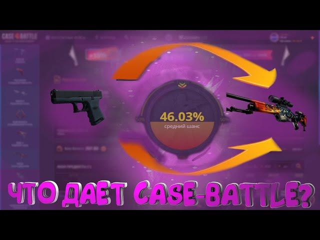 ЧТО ДАЕТ CASE-BATTLE? ВСЕ ШАНCИ НА case-battle! ОКУП НА КЕЙС БАТТЛ? СЛИВАЕМ НА кейс батле!