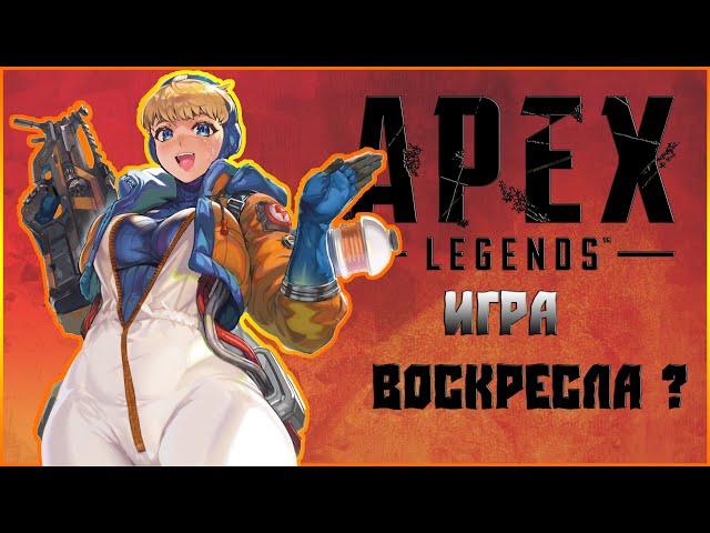 APEX LEGENDS ОБЗОР / НОВЫЙ APEX или ВСЕ ПЛОХО ?