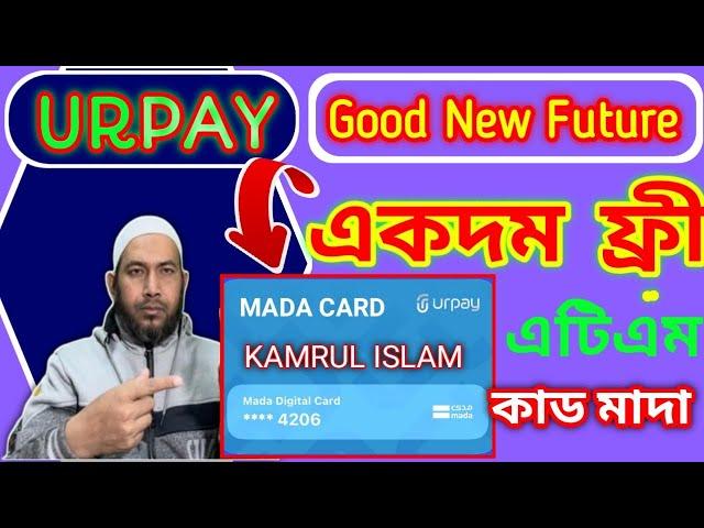 Urpay New Good Update free mada ATM card 2024,নতুন আপডেট মাদা এটিএম কাড নিতে পারবেন ফ্রী তে