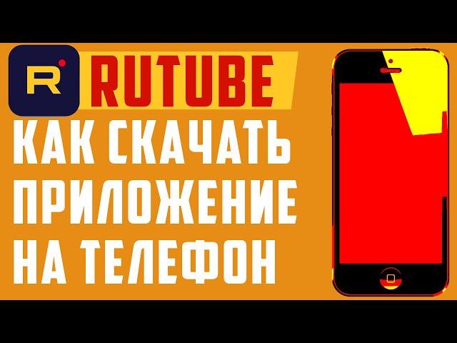 Рутуб скачать. Rutube - приложение на телефон, регистрация, смотреть, настроить