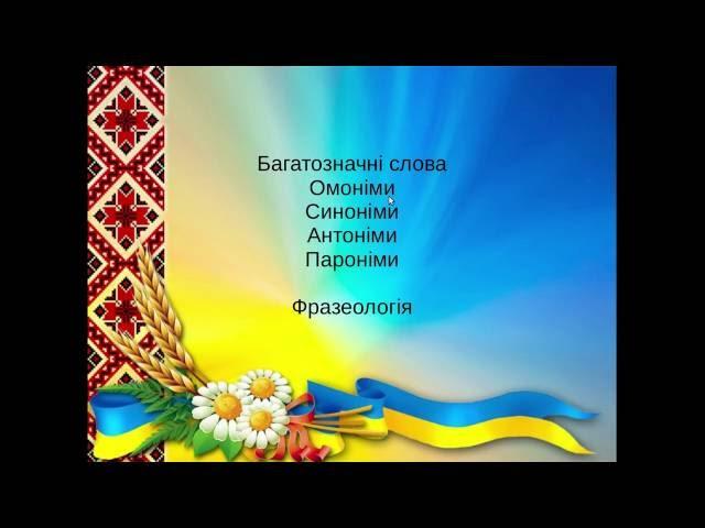 Українська мова - багатозначні слова, омоніми, синоніми, пароніми, Фразеологія