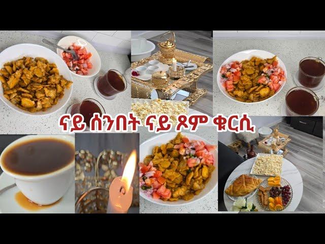 ሰንበት ከምዚ ጌርክን ኣዕሪፍክን ወዓላ።ናይ ሰንበት ናይ ጾም ቁርሲ