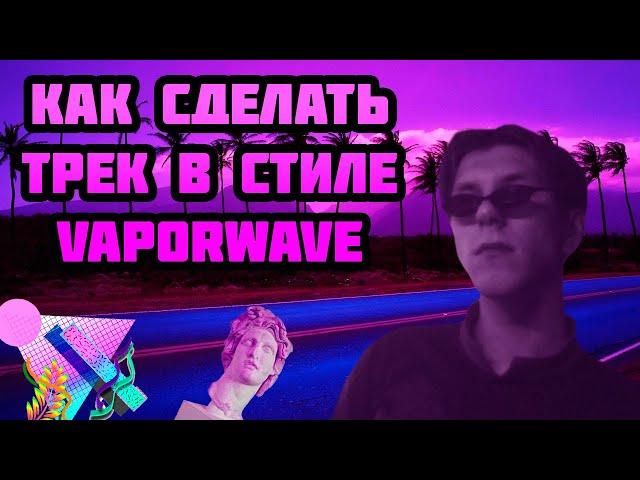 КАК СДЕЛАТЬ ТРЕК В СТИЛЕ VAPORWAVE | REAPER ТУТОРИАЛ