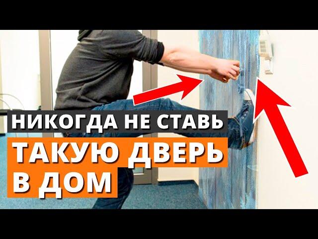 ЛУЧШИЕ ДВЕРИ В ЧАСТНЫЙ ДОМ / Выбираем входные двери