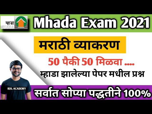 Mhada Marathi grammar previous  Year question paper| Mhada previous year question paper pdf/ mhada