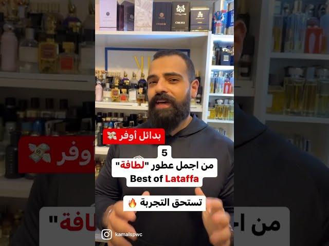 بعض اجمل عطور لطافة