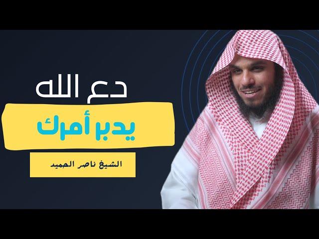 راحة نفسية لا توصف .. دع الله يدبر أمورك من أروع ما ستسمع للشيخ ناصر الحميد