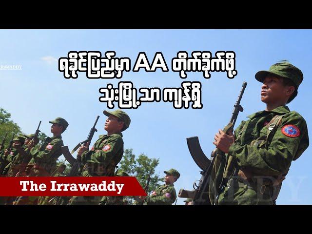 ရခိုင်ပြည်မှာ AA တိုက်ခိုက်ဖို့ သုံးမြို့သာကျန်ရှိ (ရုပ်/သံ)