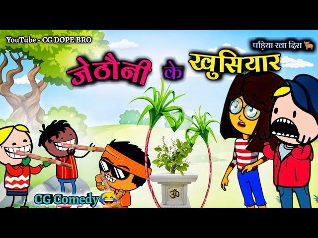 जेठौनी के खुसियार  || Jethauni Ke Khusiyar  || Happy Jethauni || CG DOPE BRO New Videos.