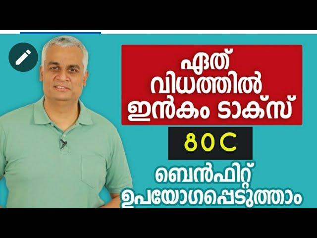 ഏത് വിധത്തിൽ ഇൻകം ടാക്സ് 80C ബെൻഫിറ്റ് ഉപയോഗപ്പെടുത്താം  | Income Tax