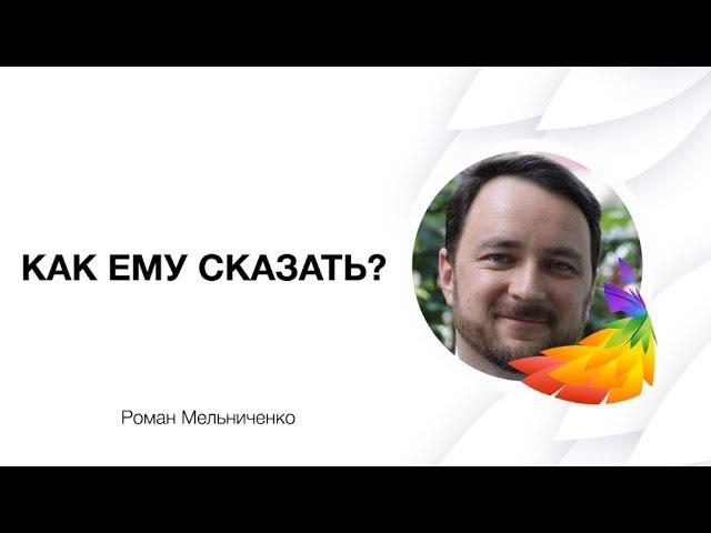 Роман Мельниченко: "Как намекнуть мужчине на эрогенные зоны?"