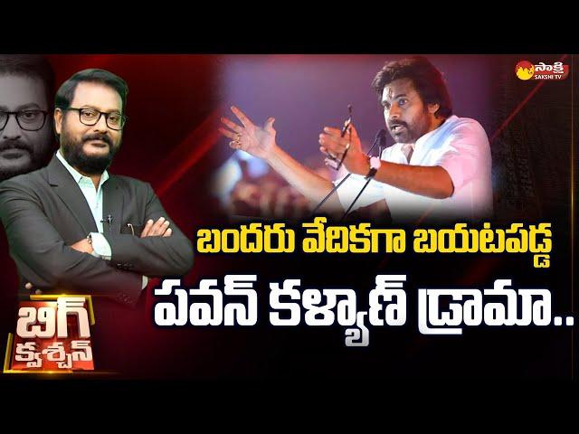 Debate over Pawan Kalyan Comments on TDP Janasena Alliance |@SakshiTV​