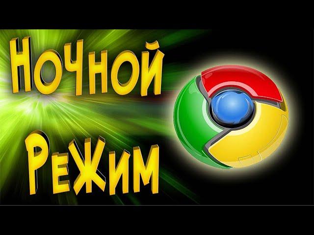 Ночной режим тёмная тема в браузере Google Chrome