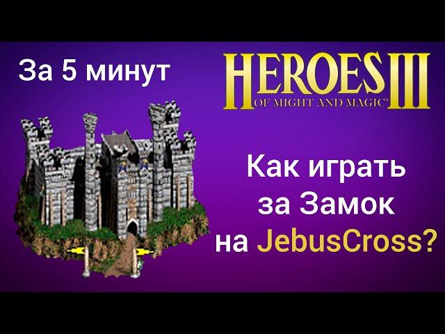 Как играть за Замок на JebusCross (за 5 минут) ? Старт за Castle Герои 3  / Heroes 3 HotA JC гайд