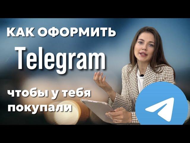Как вести телеграм, чтобы у вас покупали? Как оформить телеграм канал и чем его наполнить