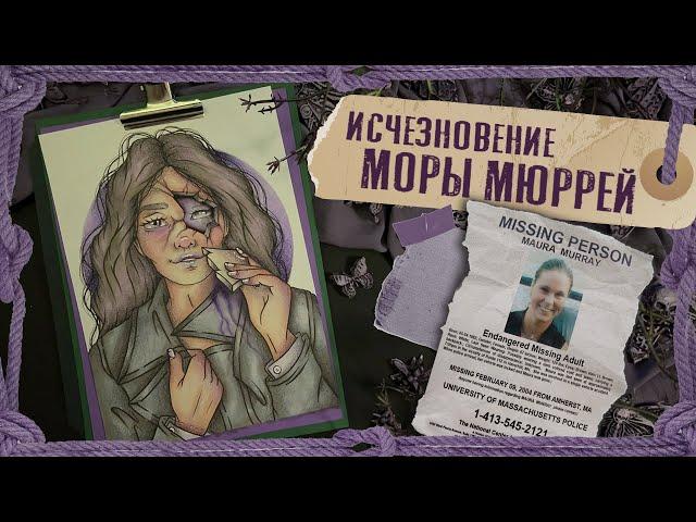 Криминал арт / Исчезновение Моры Мюррей / Пропала ровно 20 лет назад