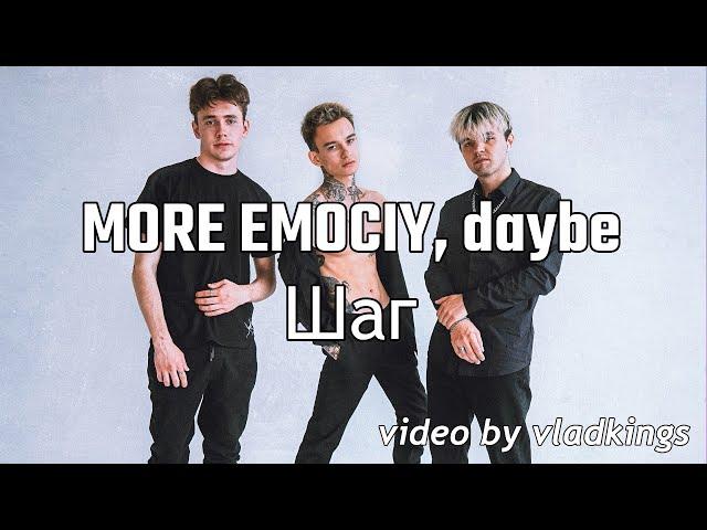 MORE EMOCIY, daybe - Шаг (Премьера трека)