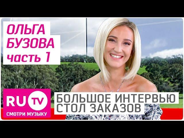 Стирает ли свои вещи Ольга Бузова? - Большое интервью в "Столе заказов" часть 1