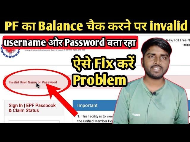 EPFO passbook me invalid username or password bata raha kiya kare |epfo invalid username or password