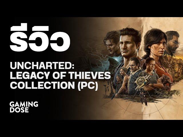 รีวิว Uncharted: Legacy of Thieves Collection (PC) | GamingDose