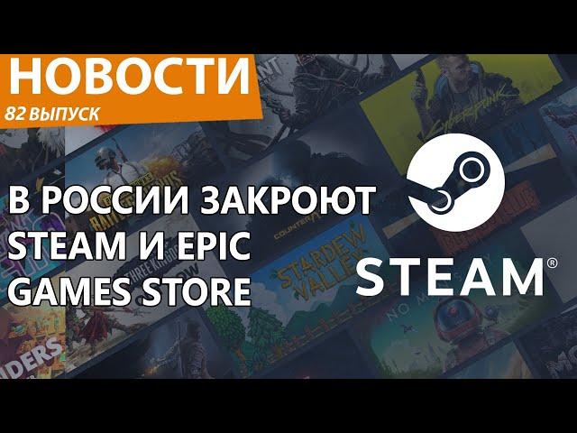 В России собрались запретить Steam и Epic Games Store. Всё, габелла. Новости