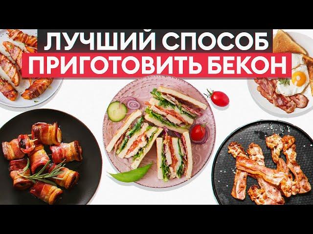 ЭТОТ рецепт с беконом должен приготовить КАЖДЫЙ! / Как приготовить бекон ДОМА?