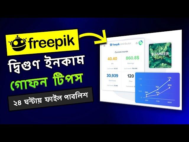 Freepik এ ইনকাম হবে দ্বিগুণ এবং ২৪ ঘন্টায় ফাইল পাবলিশ || Secret Tips || Freepik Earn Money