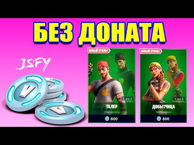 Fortnite без доната. Второй сезон фарма В-баксов!