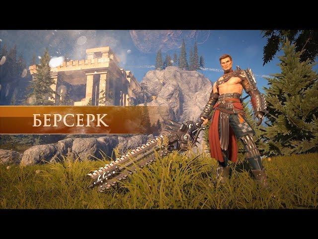 Skyforge: Представление класса «Берсерк»