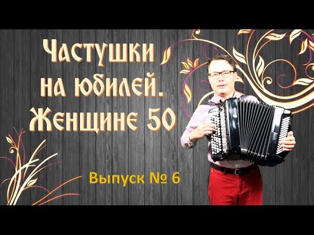 Частушки на юбилей. Женщине - 50!