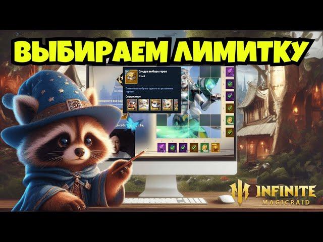 [INFINITE MAGICRAID] КАКУЮ ЛИМИТКУ ВЗЯТЬ?