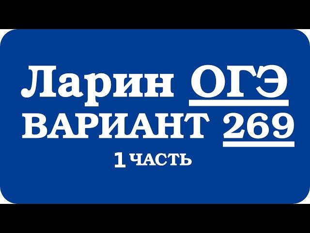 ОГЭ Ларин 269 разбор - вариант Ларина ОГЭ 269 - решение 1 части