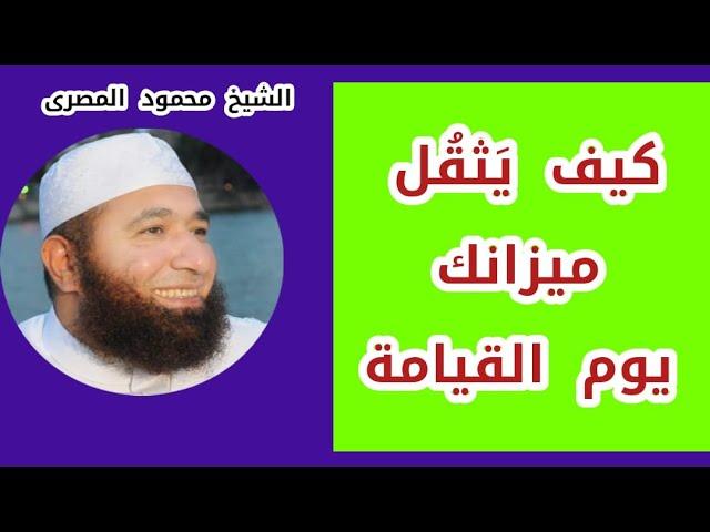 كيف يَثقُل ميزانك يوم القيامة  ( لقاء أكثر مِن رائع )  الشيخ محمود المصرى