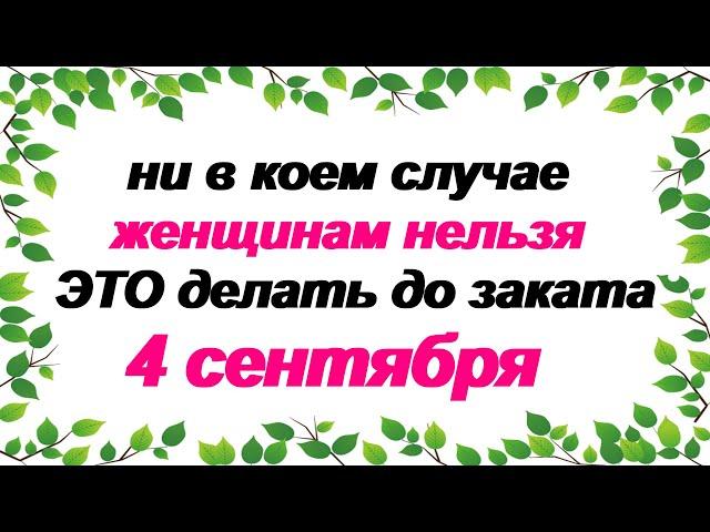 4 сентября.ДЕНЬ АГАФОНА.Что нельзя делать. Народные приметы