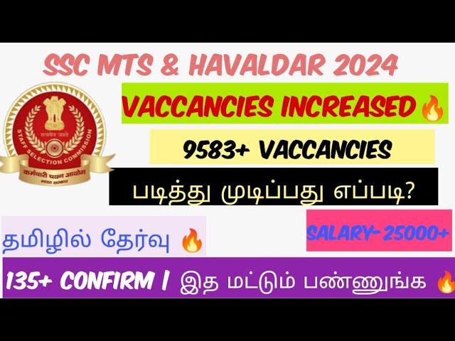 GOOD NEWS| VACCANCIES INCREASED | 9583+ VACANCIES | SSC MTS & HAVALDAR NEW UPDATE| தமிழில் #mts