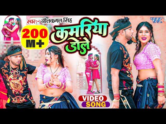 #Video | कमरिया डोले | #Neelkamal Singh | #Shilpi Raj | Kamariya Gole Dole Raja Ji | #Bhojpuri Song