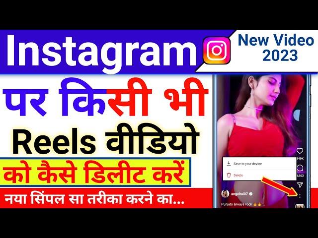 Instagram par kisi bhi Reels video ko kaise delete karen | Instagram Reels video Kaise delete Karen