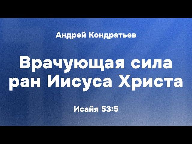 Андрей Кондратьев "Врачующая сила ран Иисуса Христа"